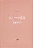 カフェー小品集