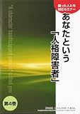 困った人たち対応セミナー第4巻 (あなたという「人格障害…