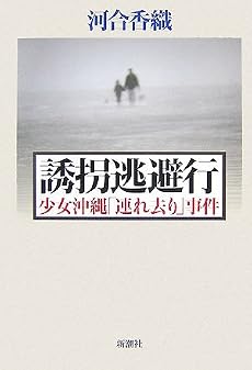誘拐逃避行―少女沖縄「連れ去り」事件