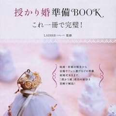 授かり婚準備BOOK―これ一冊で完璧!