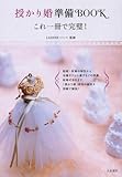 書評 授かり婚準備BOOK―これ一冊で完璧! by 祐太郎