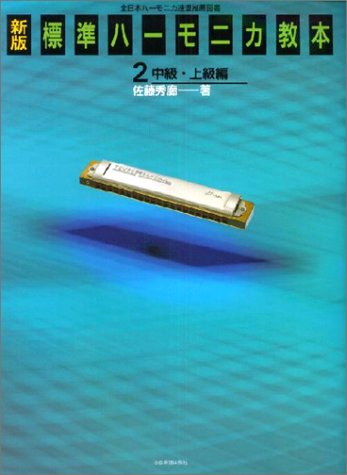 Cover image : 新版 標準ハーモニカ教本(2) 中級・上級編
