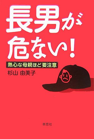 長男が危ない!―熱心な母親ほど要注意