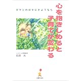 心を抱きしめると子育てが変わる