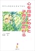 心を抱きしめると子育てが変わる