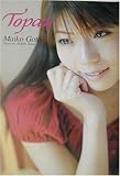 「Topaz」トパーズ―後藤麻衣子ファースト写真集 (フォトアート)-