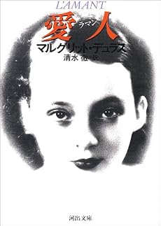 愛人(ラマン) (河出文庫)
