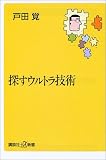 探すウルトラ技術 (講談社プラスアルファ新書)