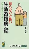知らないと怖い生活習慣病の話 (KAWADE夢新書)