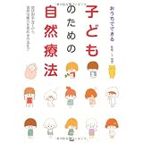 おうちでできる 子どものための自然療法