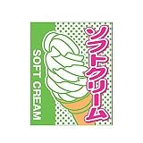 旗 1-1030 ソフトクリームの画像