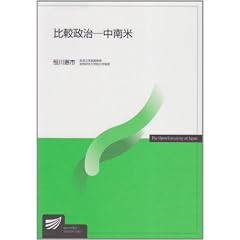 比較政治―中南米 (放送大学教材)
