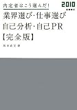 2010年度版 内定者はこう選んだ! 業界選び・仕事選び・自己分析・自己PR 完全版
