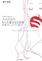 今夜から始める 大人の女のもっと愛させる技術―彼を虜にする、心とからだの磨き方
