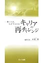 キャリアの再チャレンジ―働く人は、なぜ学ぶのか