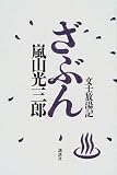 ざぶん―文士放湯記