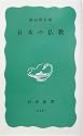 日本の仏教 (岩波新書)