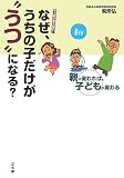 なぜ、うちの子だけが“うつ”になる?―やっぱりあぶない!親が変われば、子どもが変わる/