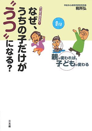 なぜ、うちの子だけが“うつ”になる？―親が変われば、子どもが変わる