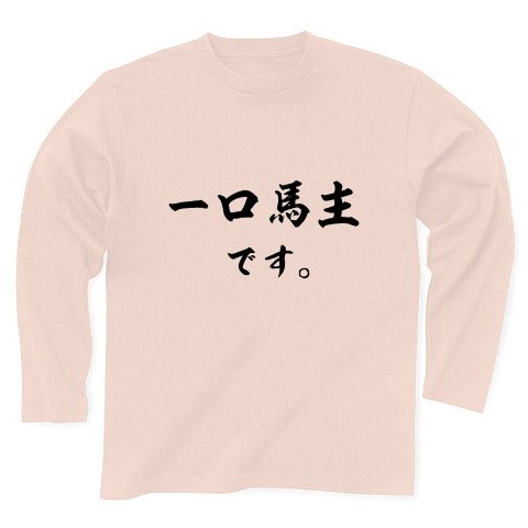 一口馬主です。 長袖Tシャツ(ライトピンク) M