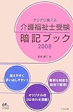 すらすら覚える介護福祉士受験暗記ブック 2008 (2008)