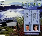 外崎繁栄 - ふる里の民踊 第46集-4 外崎繁栄 - ふる里の民踊 第46集-4