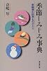 季節しみじみ事典―倉嶋厚の四季ものがたり