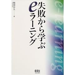 失敗から学ぶeラーニング
