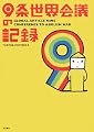 9条世界会議の記録