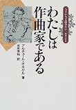 わたしは作曲家である(もういちど読みたい9) (もういちど読みたい)