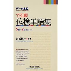 データ本位 でる順仏検単語集―5級~2級準備レベル