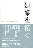 建築を拓く―建築・都市・環境を学ぶ次世代オリエンテーション 画像