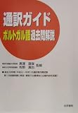 通訳ガイド ポルトガル語過去問解説
