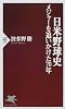 日米野球史―メジャーを追いかけた70年 (PHP新書)
