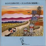 心にのこる母のうた~大人のための童謡集