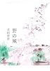 野の風