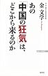 あの「中国の狂気」は、どこから来るのか (WAC BUNKO)