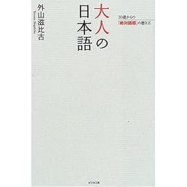 大人の日本語―30歳からの「絶対語感」の磨き方