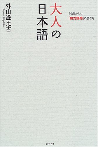 大人の日本語―30歳からの「絶対語感」の磨き方