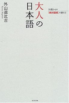 大人の日本語―30歳からの「絶対語感」の磨き方