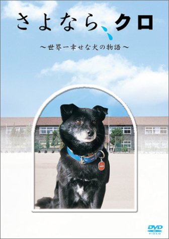 さよなら、クロ ~世界一幸せな犬の物語~ メモリアルBOX [DVD]