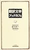翻訳文学ブックカフェ