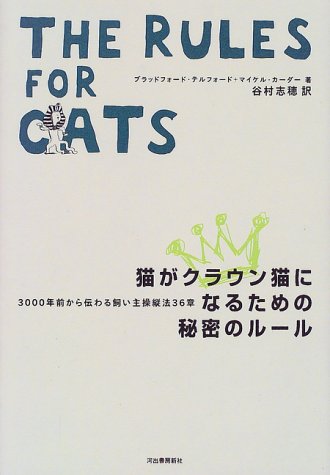 Cover image : 猫がクラウン猫になるための秘密のルール―3000年前から伝わる飼い主操縦法36章