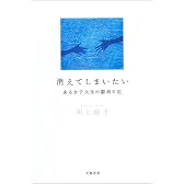 消えてしまいたい―ある女子大生の鬱病日記