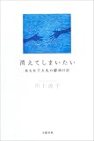 消えてしまいたい―ある女子大生の鬱病日記