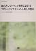 組込みソフトウェア開発におけるプロジェクトマネジメント導入の勧め (SEC BOOKS)