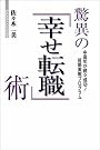 驚異の「幸せ転職...