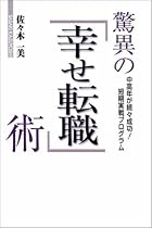 驚異の「幸せ転職」術 中高年が続々成功!短期実践プログラム