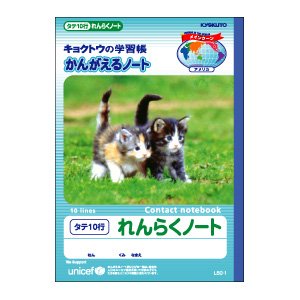 【クリックで詳細表示】キョクトウ れんらくノート B5サイズ 14.5mmタテ罫 10行 L50-1 / 10セット