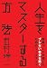 人生をマスターする方法
